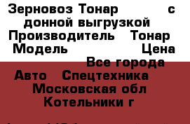 Зерновоз Тонар 9386-010 с донной выгрузкой › Производитель ­ Тонар › Модель ­  9386-010 › Цена ­ 2 140 000 - Все города Авто » Спецтехника   . Московская обл.,Котельники г.